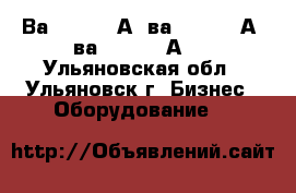 Ва5543 1600А, ва5343 1600А, ва5541 1000А   - Ульяновская обл., Ульяновск г. Бизнес » Оборудование   